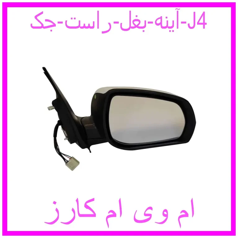 آینه بغل راست جک J4 آینه بغل راست جک J4
