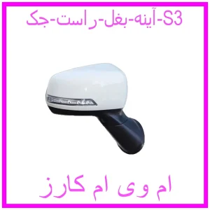 مشاهده و خرید آینه بغل راست جک S3 با بهترین قیمت از ام وی ام کارز