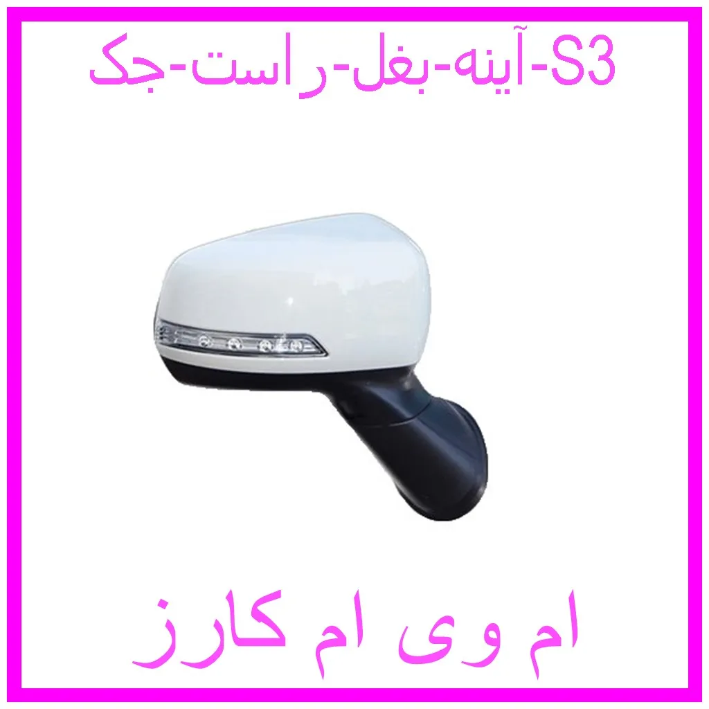 آینه بغل راست جک S3 مشاهده و خرید آینه بغل راست جک S3 با بهترین قیمت از ام وی ام کارز