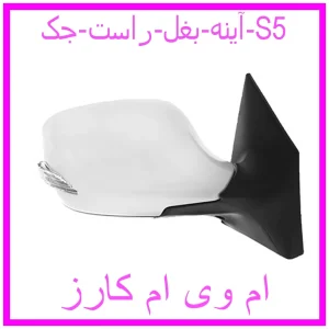 مشاهده و خرید آینه بغل راست جک S5 با بهترین قیمت از ام وی ام کارز