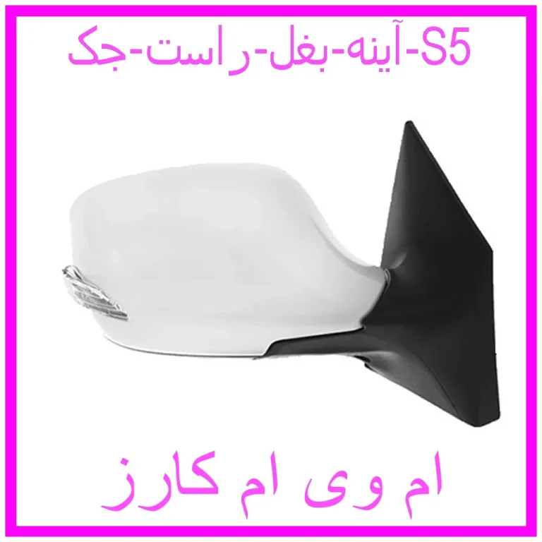آینه بغل راست جک S5