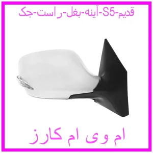 مشاهده و خرید آینه بغل راست جک S5 قدیم با بهترین قیمت از ام وی ام کارز