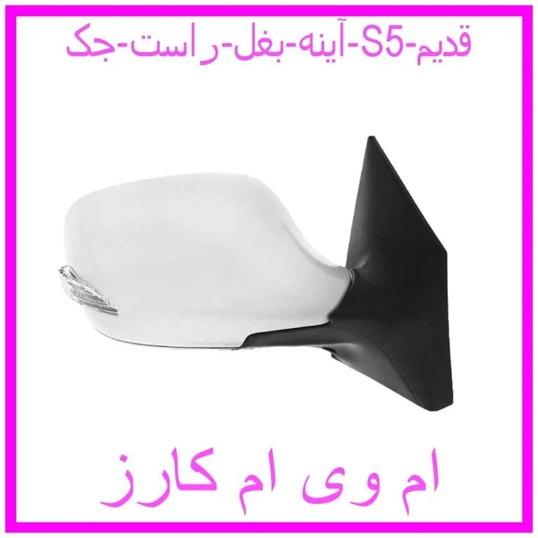 آینه بغل راست جک S5 قدیم