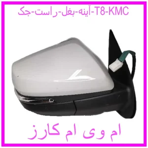 مشاهده و خرید آینه بغل راست جک T8 KMC با بهترین قیمت از ام وی ام کارز