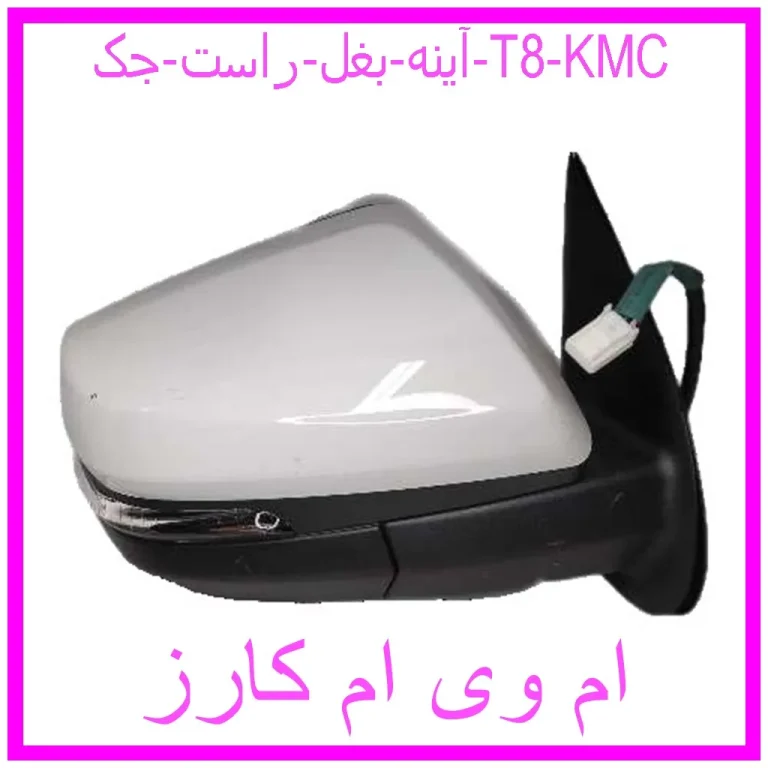 آینه بغل راست جک T8 KMC