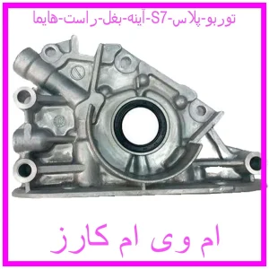 مشاهده و خرید سینی اویل پمپ هایما S7 2000 با بهترین قیمت از ام وی ام کارز