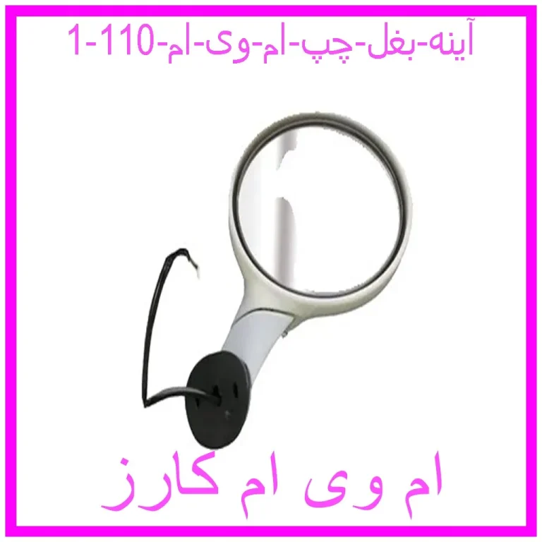 آینه بغل چپ ام وی ام 110