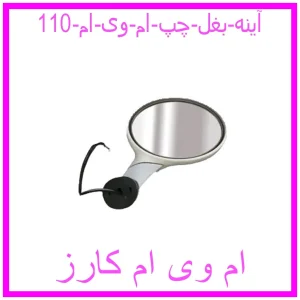 مشاهده و خرید آینه بغل چپ ام وی ام 110 با بهترین قیمت از ام وی ام کارز