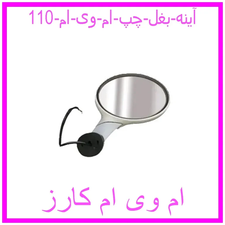 آینه بغل چپ ام وی ام 110