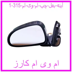 مشاهده و خرید آینه بغل چپ ام وی ام 315 با بهترین قیمت از ام وی ام کارز