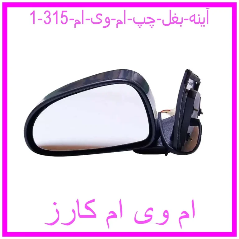 آینه بغل چپ ام وی ام 315