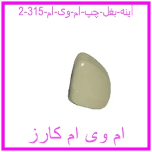 مشاهده و خرید آینه بغل چپ ام وی ام 315 با بهترین قیمت از ام وی ام کارز