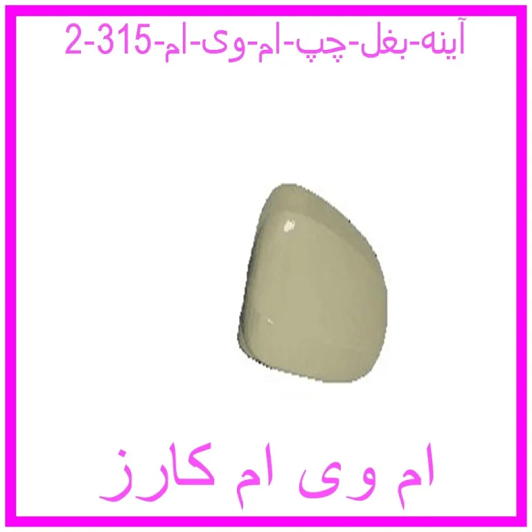 آینه بغل چپ ام وی ام 315