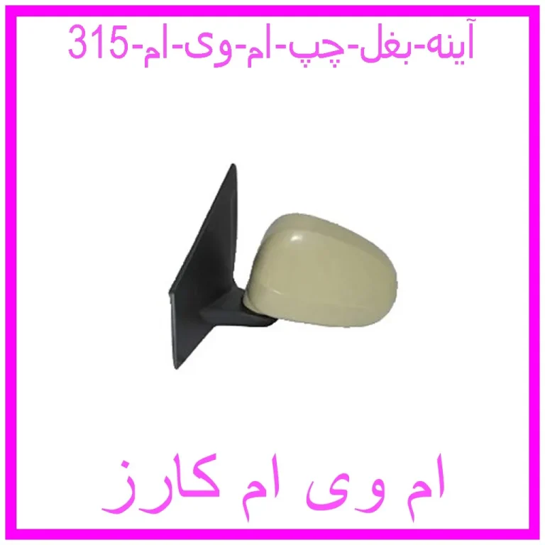 آینه بغل چپ ام وی ام 315