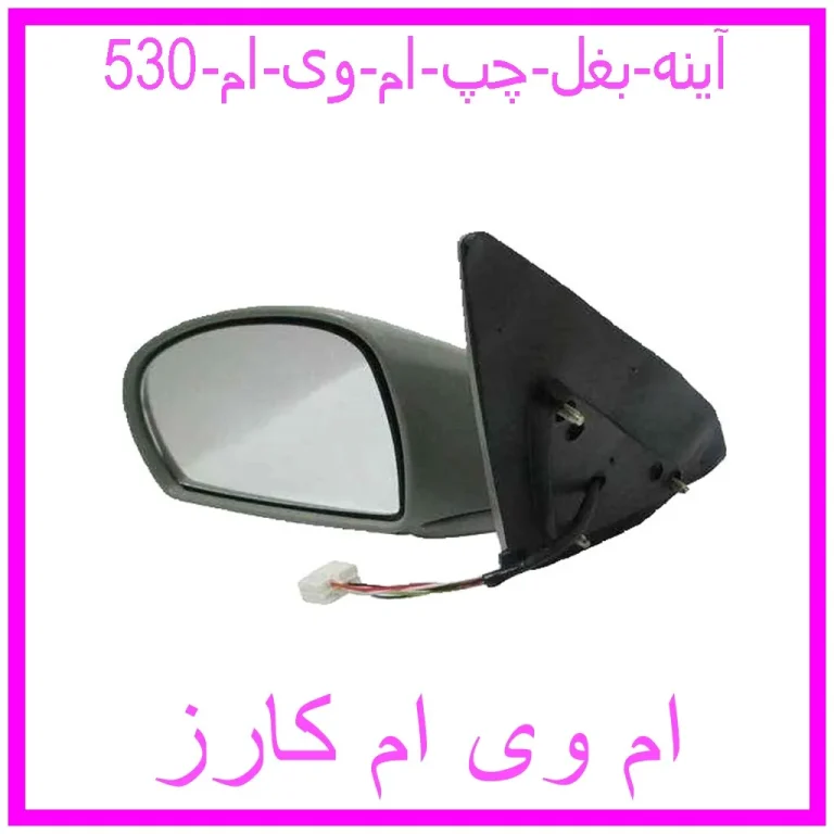 آینه بغل چپ ام وی ام 530 آینه بغل چپ ام وی ام 530