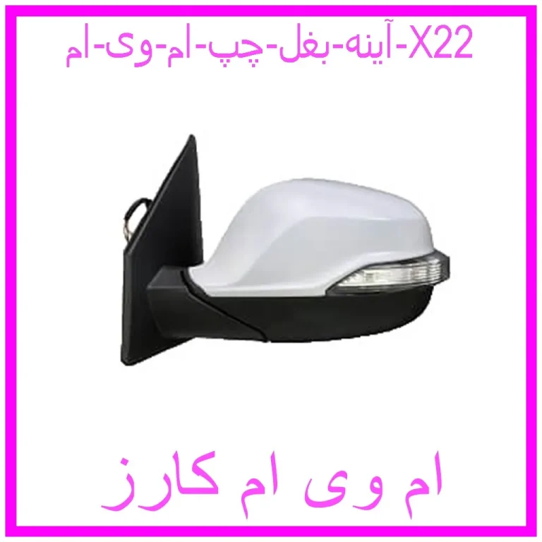 آینه بغل چپ ام وی ام X22