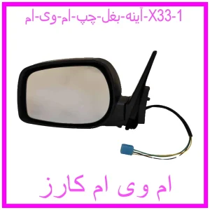 مشاهده و خرید آینه بغل چپ ام وی ام X33 با بهترین قیمت از ام وی ام کارز