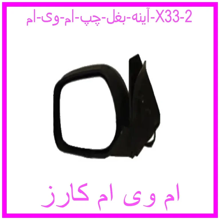 آینه بغل چپ ام وی ام X33