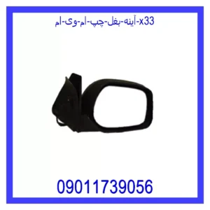 آینه بغل چپ ام وی ام X33