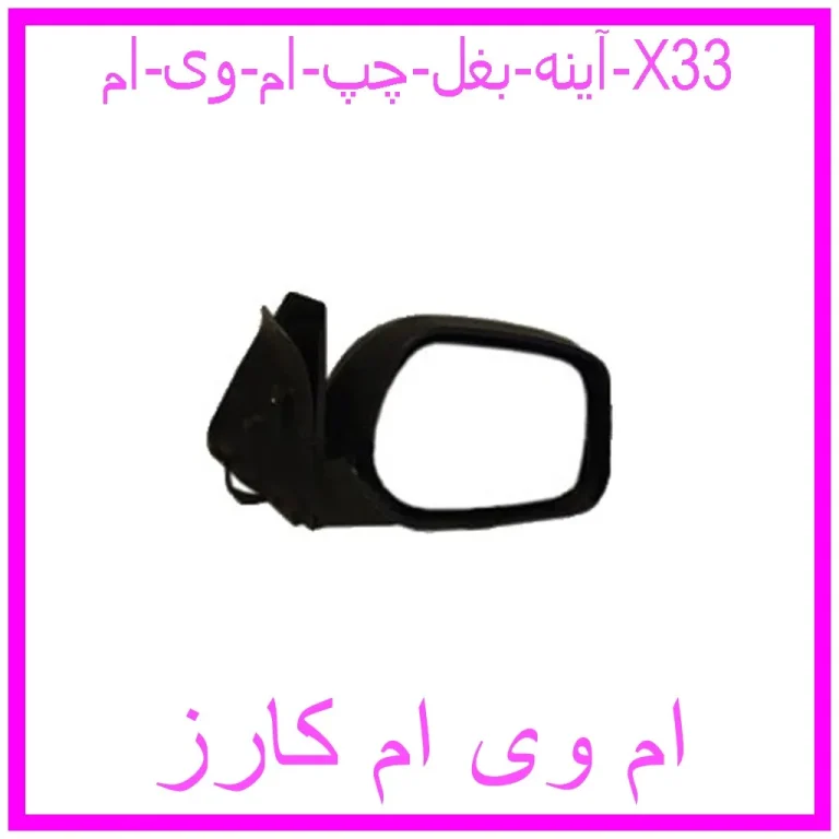 آینه بغل چپ ام وی ام X33