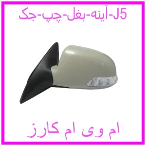 مشاهده و خرید آینه بغل چپ جک J5 با بهترین قیمت از ام وی ام کارز