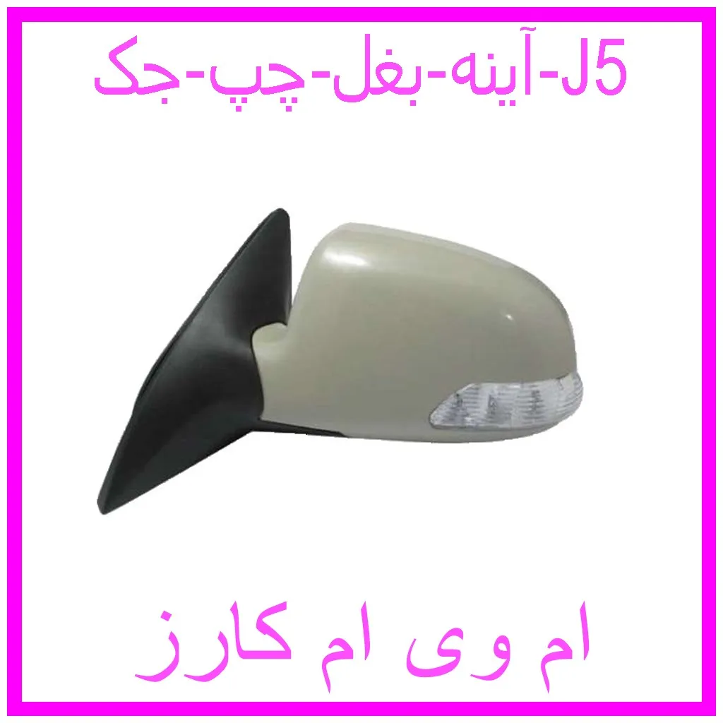 آینه بغل چپ جک J5 مشاهده و خرید آینه بغل چپ جک J5 با بهترین قیمت از ام وی ام کارز