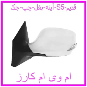 مشاهده و خرید آینه بغل چپ جک S5 قدیم با بهترین قیمت از ام وی ام کارز