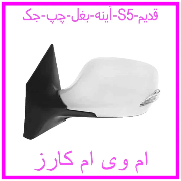 آینه بغل چپ جک S5 قدیم