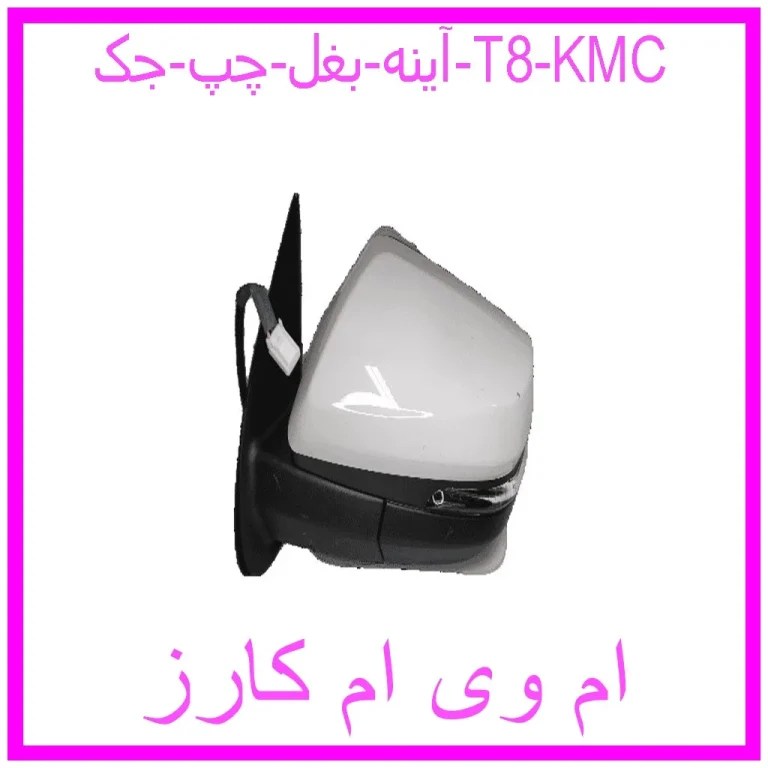 آینه بغل چپ جک T8 KMC