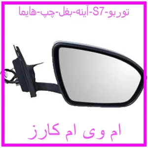 مشاهده و خرید آینه بغل راست هایما S7 توربو با بهترین قیمت از ام وی ام کارز