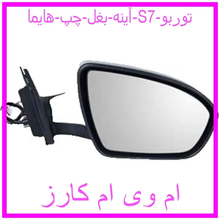 آینه بغل راست هایما S7 توربو آینه بغل راست هایما S7 توربو