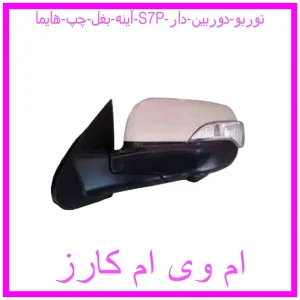 مشاهده و خرید آینه بغل چپ هایما S7P توربو دوربین دار با بهترین قیمت از ام وی ام کارز