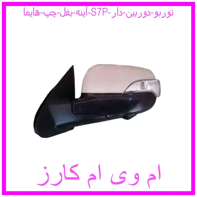 آینه بغل چپ هایما S7P توربو دوربین دار آینه بغل چپ هایما S7P توربو دوربین دار