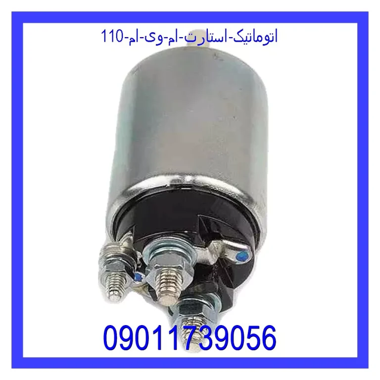 اتوماتیک استارت ام وی ام 110 اتوماتیک استارت ام وی ام 110