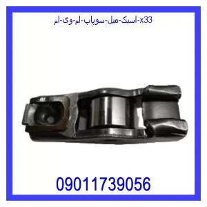 مشاهده و خرید اسبک میل سوپاپ ام وی ام X33 با بهترین قیمت از ام وی ام کارز