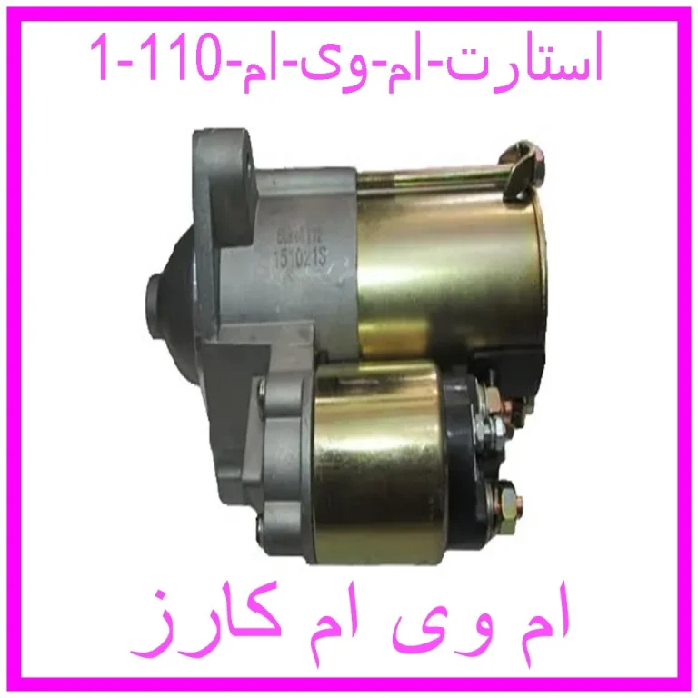 استارت ام وی ام 110