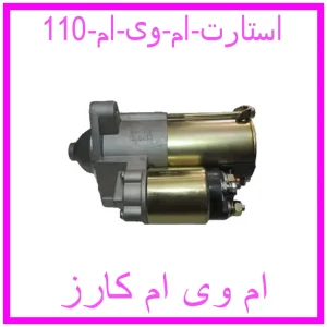 مشاهده و خرید استارت ام وی ام 110 با بهترین قیمت از ام وی ام کارز