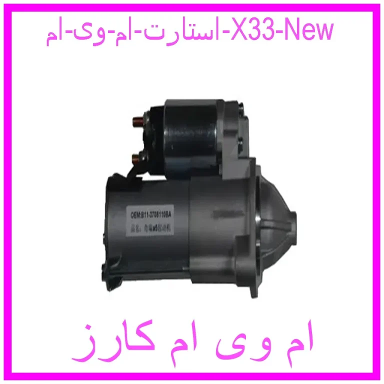استارت ام وی ام X33 New استارت ام وی ام X33 New