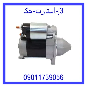 مشاهده و خرید استارت جک j3 با بهترین قیمت از ام وی ام کارز