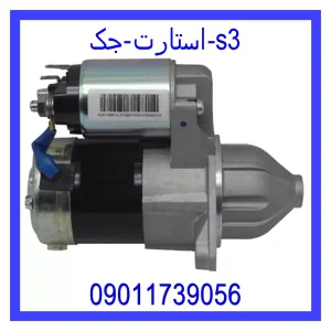 مشاهده و خرید استارت جک s3 با بهترین قیمت از ام وی ام کارز