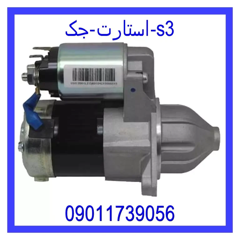 استارت جک s3