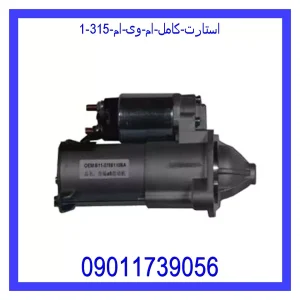 مشاهده و خرید استارت کامل ام وی ام 315 با بهترین قیمت از ام وی ام کارز