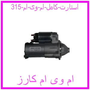 مشاهده و خرید استارت کامل ام وی ام 315 با بهترین قیمت از ام وی ام کارز