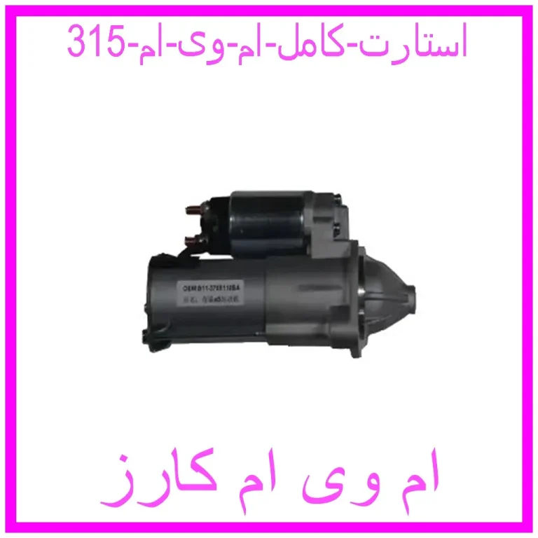 استارت کامل ام وی ام 315