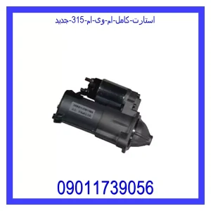مشاهده و خرید استارت کامل ام وی ام 315 جدید با بهترین قیمت از ام وی ام کارز