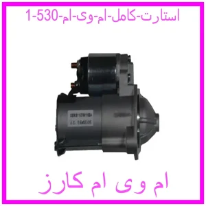 مشاهده و خرید استارت کامل ام وی ام 530 با بهترین قیمت از ام وی ام کارز