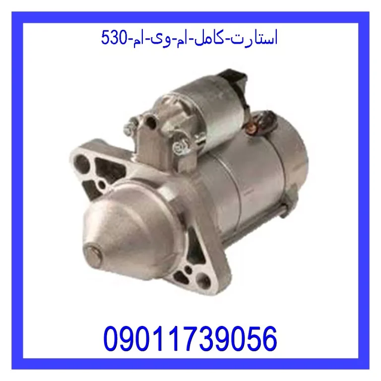 استارت کامل ام وی ام 530