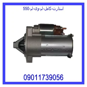 مشاهده و خرید استارت کامل ام وی ام 550 با بهترین قیمت از ام وی ام کارز