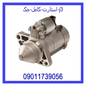 مشاهده و خرید استارت کامل جک J3 با بهترین قیمت از ام وی ام کارز