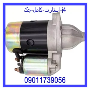 مشاهده و خرید استارت کامل جک J4 با بهترین قیمت از ام وی ام کارز